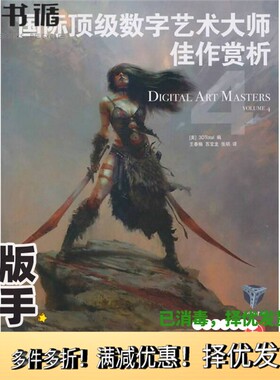 正版二手图书国际顶级数字艺术大师佳作赏析  4美国3DTotal网站编人民邮电出版社9787115234667