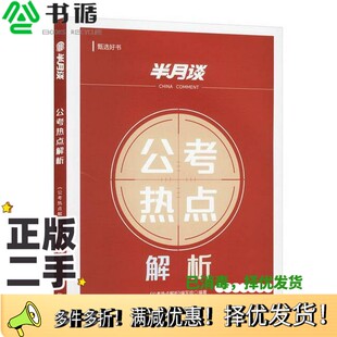 正版二手图书公考热点解析孙爱东新华出版社9787516675168