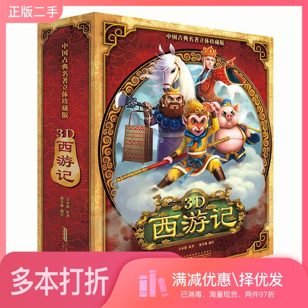 正版二手图书好好玩立体书:3D西游记(中国古典名著立体珍藏版,马德华推荐)吴承恩;周美强 绘安徽少年儿童出版社978753979283