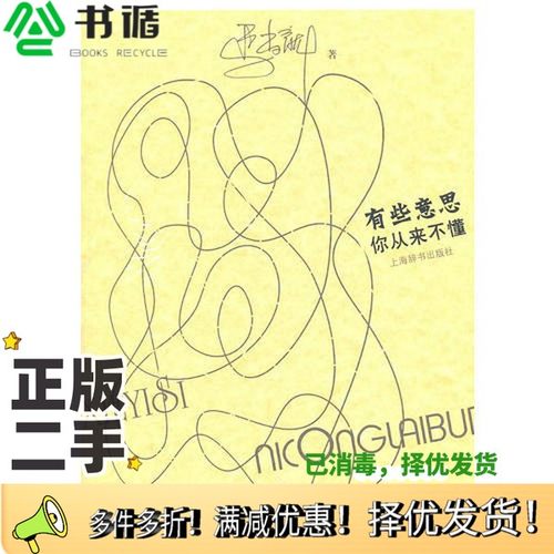 正版二手图书有些意思你从来不懂马尚龙著上海辞书出版社9787532634354