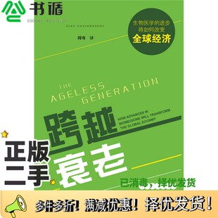 正版二手图书跨越衰老  生物医学的进步将如何改变全球经济（加拿大）亚历克斯·扎沃洛科夫（ALEX ZHAVORONKOV）著；周骞译社会科