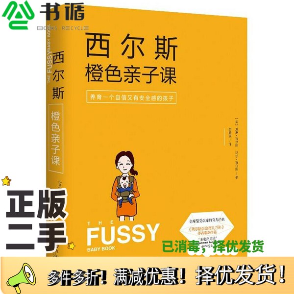 正版二手图书西尔斯橙色亲子课(美)威廉西尔斯(WilliamSearsMD),玛莎西尔斯(MarthaSears)九州出版社9787510833441