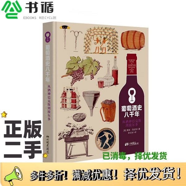 正版二手图书葡萄酒史八千年  从酒神巴克斯到波尔多奥兹·克拉克；李文良译中国画报出版社9787514613742