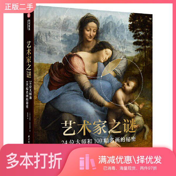 正版二手图书艺术家之谜：24位大师和100幅名画的秘密[法]文森特.布罗克维尔华中科技大学出版社9787568092333