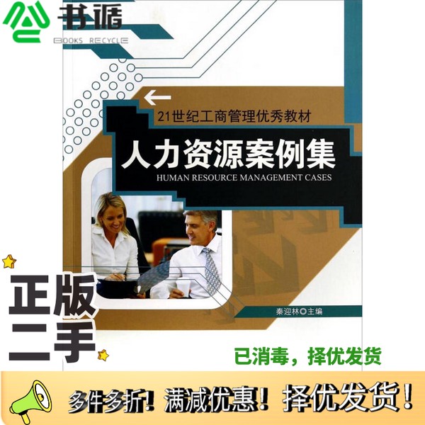 正版二手图书人力资源案例集秦迎林，邱羚编著清华大学出版社9787302362951