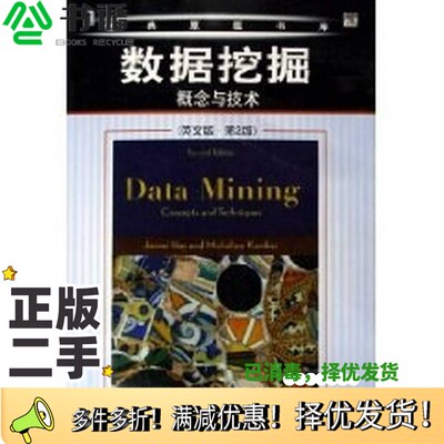 正版二手图书Data mining concepts and techniques = 数据挖掘 概念与技术（英文版·第2版）Jiawei Han ; Micheline Kamber出版