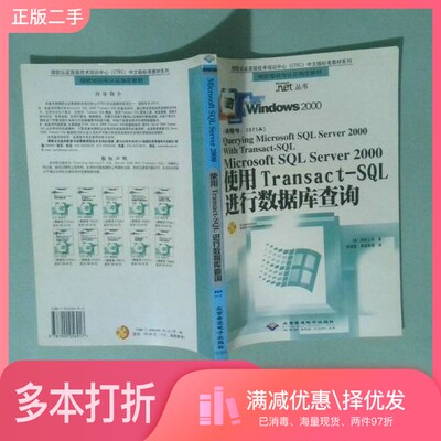 正版二手图书Microsoft SQL Server 2000使用Transact-SQL进行数据库查询（美）微软公司著；高国连，李国华等译出版社97879000569
