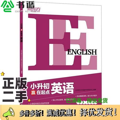 正版二手图书小升初赢在起点 英语北京新东方优能中学研发中心浙江教育出版社9787553684475