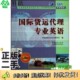 中国国际货运代理协会编著中国商务出版 2009年版 社9787510300172 二手图书国际货运代理专业英语 正版