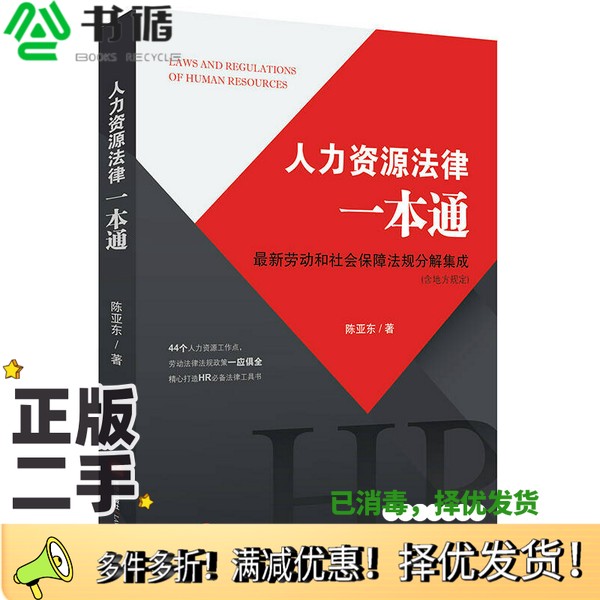 正版二手图书人力资源法律一本通  最新劳动和社会保障法规分解集成陈亚东主编法律出版社9787519710477
