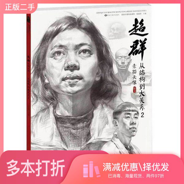 正版二手图书超群素描头像-从结构到大关系2雷超群黑龙江美术出版社9787559326751
