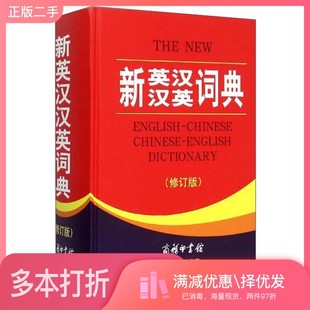 正版二手图书新英汉汉英词典《新英汉汉英词典》编委会编商务印书馆国际有限公司9787517601562