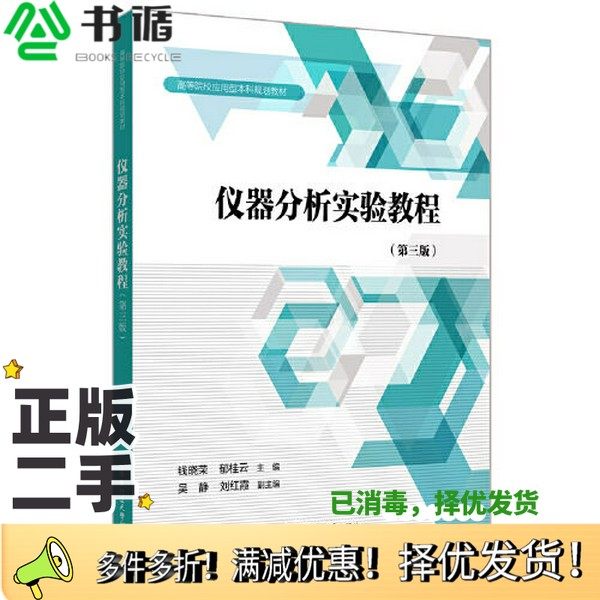 正版二手图书仪器分析实验教程（第三版）钱晓荣华东理工大学出版社9787562864592