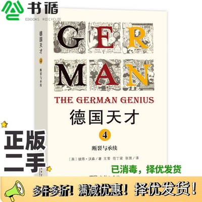 正版二手图书德国天才  4  断裂与承续（英）彼得·沃森著；王莹，范丁梁，张弢译商务印书馆9787100122443