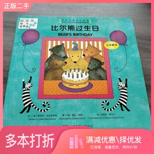 正版二手图书比尔熊过生日[英]斯特拉·布拉克斯通文（Stella Blackstone）；[英]黛比·哈特图（Debbie Harter）湖南少年儿童出版