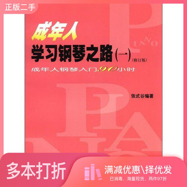 正版二手图书成年人学习钢琴之路  1  成年人钢琴入门90小时张式谷编著人民音乐出版社9787103028896