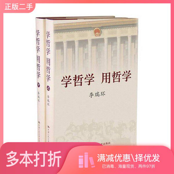 正版二手图书【套装全2册】学哲学,用哲学(精装版(全2册))李瑞环著中国人民大学出版社9787300068565