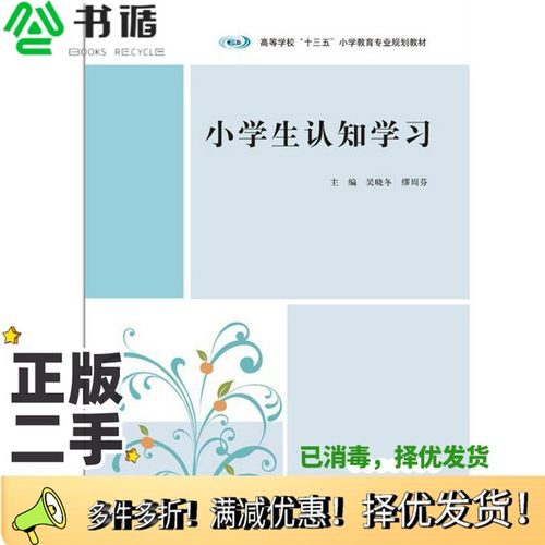 正版二手图书小学生认知学习吴晓冬，缪周芬主编南京大学出版社9787305190223