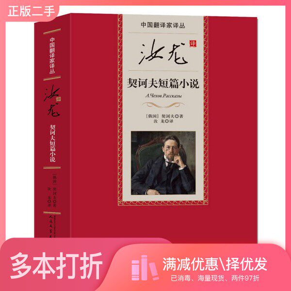 正版二手图书中国翻译家译丛  汝龙译契诃夫短篇小说（俄国）契诃夫著；汝龙译人民文学出版社9787020097685