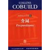 正版二手图书Collins Cobuild英语语法系列  1  介词任绍曾主编；魏跃衡译出版社9787119027142