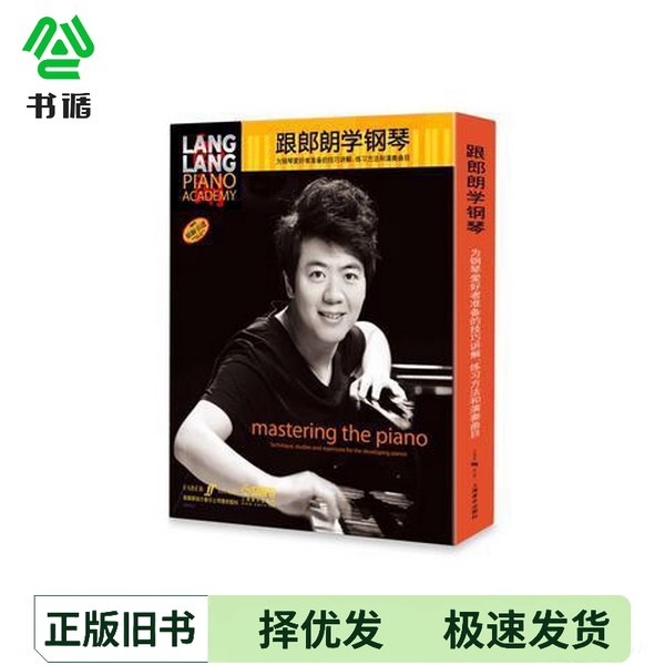 正版二手图书跟郎朗学钢琴郎朗　著上海音乐出版社9787552307566