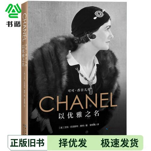 正版二手图书以优雅之名  可可·香奈儿传（英）艾玛·巴克斯特·赖特著；曾桂娥长江文艺出版社9787570200344