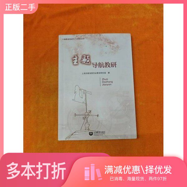 正版二手图书主题导航教研上海市教育委员会教学研究室  著上海教育出版社9787544496551