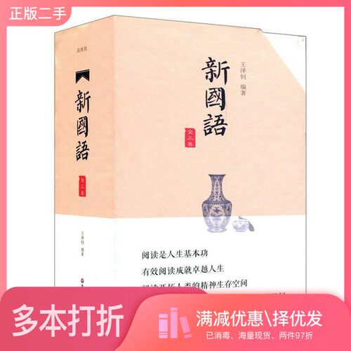 正版二手图书新国语（白话部上下+译文部上下+文言部）王泽钊华东师范大学出版社9787567541221