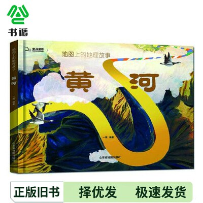 正版二手图书地图上的地理故事·黄河（黄河知识百科全书+全景式通识教育+遥感卫星展示母亲河+人文地理百科知识）[6岁以上]一瓢山