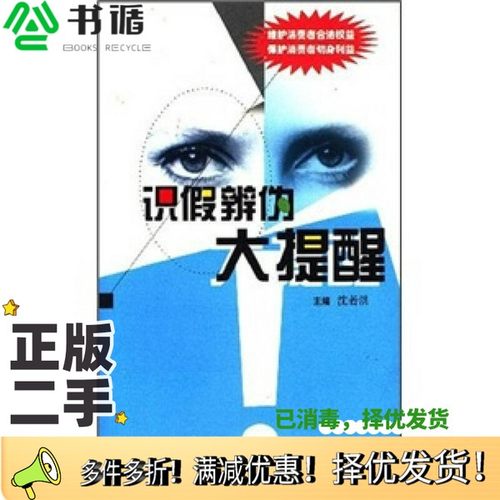 正版二手图书识假辨伪大提醒沈若洪主编上海科技教育出版社9787542829658