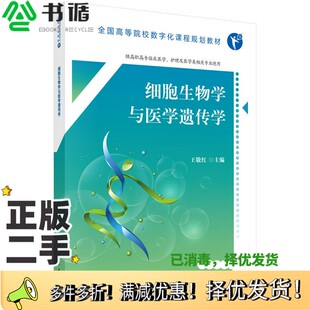 正版二手图书细胞生物学与医学遗传学王敬红科学出版社9787030598769