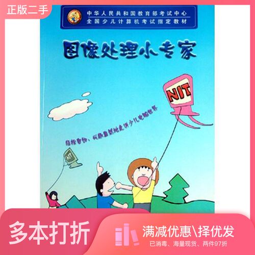 正版二手图书图像处理小专家教育部考试中心西安交通大学出版社9787560517919
