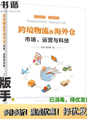 正版二手图书跨境物流及海外仓——市场、运营与科技孙韬、胡丕辉电子工业出版社9787121377860