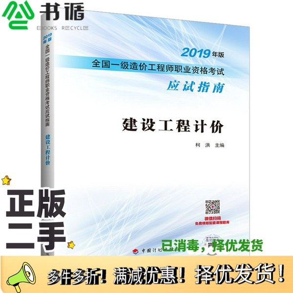 正版二手图书建设工程计价--2019年版全国一级造价工程师职业资格考试应试指南柯洪中国计划出版社9787518210251