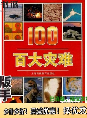 正版二手图书百大灾难（英）迈克尔·波拉德（M.Pollard）文字 蒋长瑜，王今译上海科技教育出版社9787542820044
