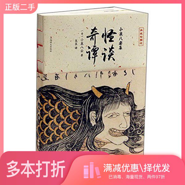 正版二手图书怪谈·奇谭(日)小泉八云著;匡匡译上海译文出版社9787532766024