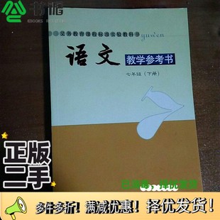 下洪宗礼主编出版 七年级 社9787534344183 二手图书语文教学参考书 正版