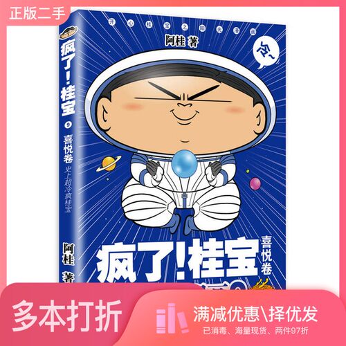 正版二手图书疯了！桂宝.9，喜悦卷（白金卷）阿桂中国友谊出版公司9787505739192