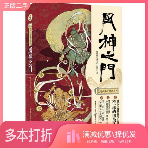 正版二手图书风神之门（日）司马辽太郎著；周晓晴译重庆出版社9787229106744