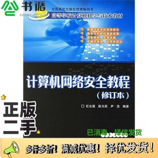 薛為民 正版 二手圖書計算機網絡安全教程 修訂本石志國 社9787810822497 尹浩編著出版