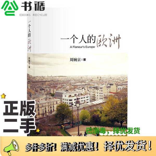 正版二手图书一个人的欧洲周婉京著中国旅游出版社9787503254185