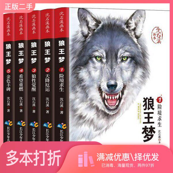正版二手图书【套装全5册】沈石溪画本狼王梦5册沈石溪长江少年儿童出版社9787556096244