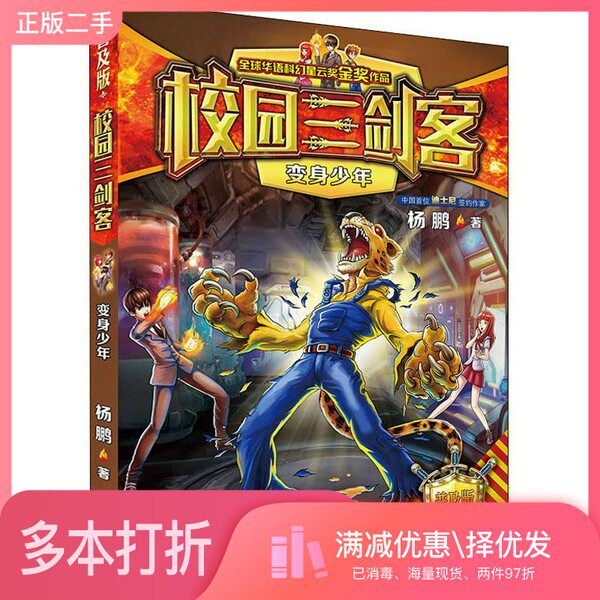 正版二手图书校园三剑客：变身少年（普及版）/装在口袋里的爸爸杨鹏大连出版社9787550515352