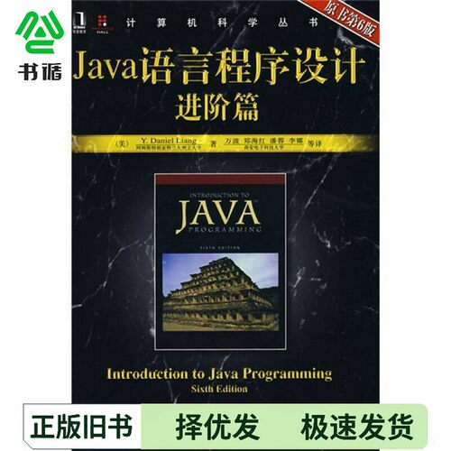 正版二手图书计算机科学丛书·Java语言程序设计进阶篇[美]Y.Daniel Liang；万波  译机械工业出版社9787111234821