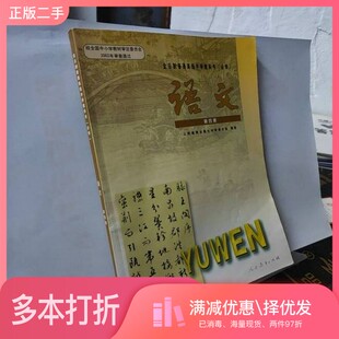 正版二手图书全日制普通高级中学教科书：语文必修第四册人民教育出版社中学语文室：顾振彪、张厚感、谭桂声、王本华；人民教育出
