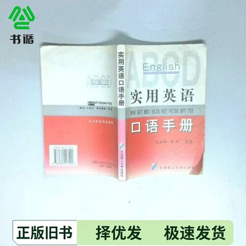 正版二手图书实用英语口语手册  WSK SET BEC王海华，程昕编著大连理工大学出版社9787561117194