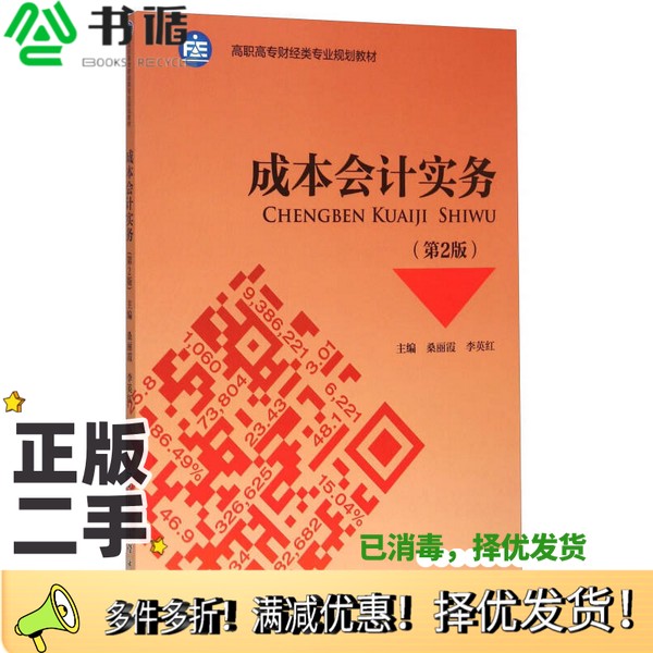 正版二手图书成本会计实务（第2版）桑丽霞、李英红  编中国财政经济出版社9787509562918