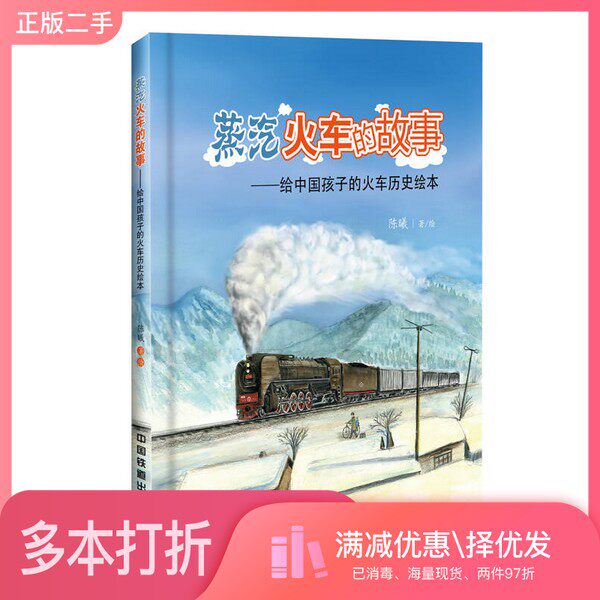 正版二手图书蒸汽火车的故事 给中国孩子的火车历史绘本陈曦著·绘中国铁道出版社9787113121341