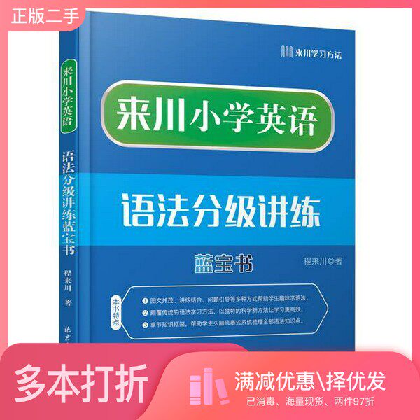 正版二手图书小学英语阅读长难句程来川北京日报出版社9787547735084