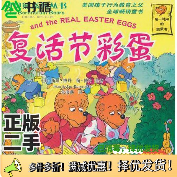 正版二手图书复活节彩蛋-英汉对照余凌燕  译；[美]斯坦·博丹（Stan Berenstain）、[美]简·博丹（Jan Berenstain）  绘出版社97